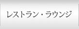 レストラン・ラウンジ