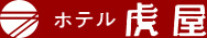 ホテル　虎屋