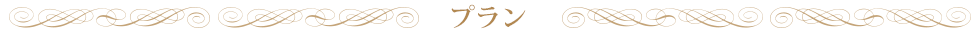 プラン